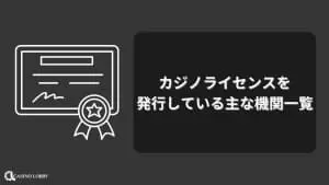 カジノライセンスを発行している主な機関一覧