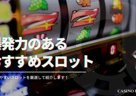 オンラインカジノで爆発力のあるスロット15選！勝てるスロットを厳選して紹介