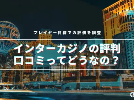 【2024年】インターカジノの評判・口コミってどうなの！？プレイヤー目線での評価を調査！