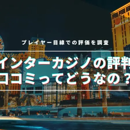 【2024年】インターカジノの評判・口コミってどうなの！？プレイヤー目線での評価を調査！