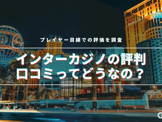 【2024年】インターカジノの評判・口コミってどうなの！？プレイヤー目線での評価を調査！