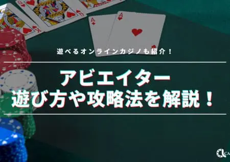 アビエイターの遊び方や攻略法を解説！遊べるオンラインカジノも紹介！