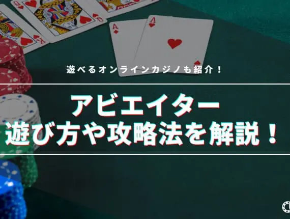 アビエイターの遊び方や攻略法を解説！遊べるオンラインカジノも紹介！