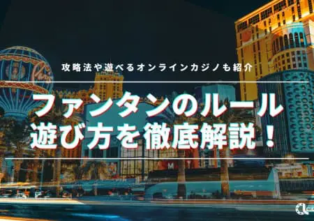 ファンタンのルールや遊び方を徹底解説！攻略法や遊べるオンラインカジノも紹介