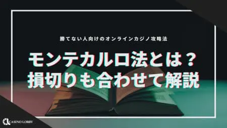 モンテカルロ法とは?損切りも合わせて解説!勝てない人向けのオンラインカジノ攻略法