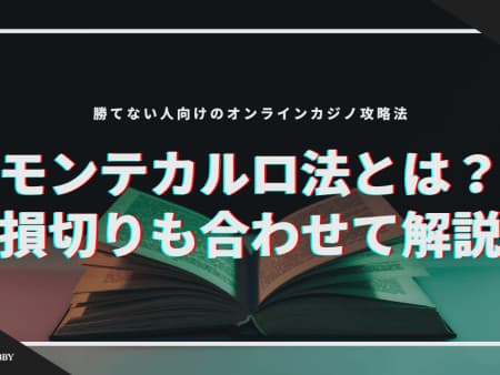 モンテカルロ法とは？損切りも合わせて解説！勝てない人向けのオンラインカジノ攻略法