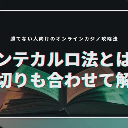 モンテカルロ法とは？損切りも合わせて解説！勝てない人向けのオンラインカジノ攻略法