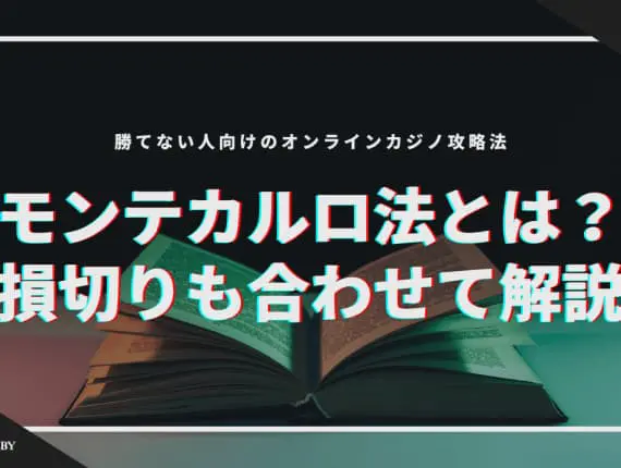 モンテカルロ法とは？損切りも合わせて解説！勝てない人向けのオンラインカジノ攻略法