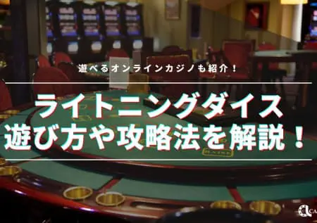 ライトニングダイスの遊び方や攻略法を解説！遊べるオンラインカジノも紹介！