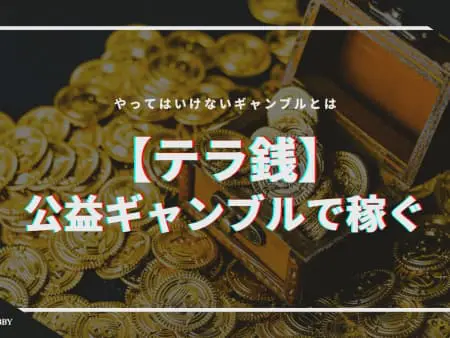 【テラ銭】公益ギャンブルで稼ぐ！やってはいけないギャンブルとは！？