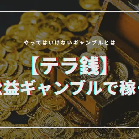 【テラ銭】公益ギャンブルで稼ぐ！やってはいけないギャンブルとは！？