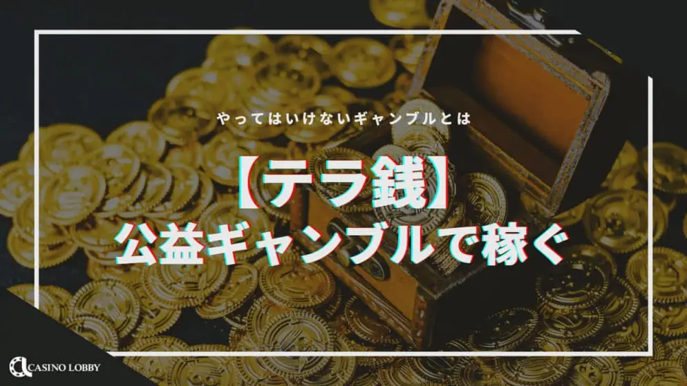 【テラ銭】公益ギャンブルで稼ぐ!やってはいけないギャンブルとは!?