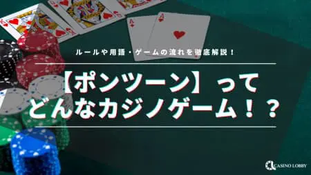 【ポンツーン】ってどんなカジノゲーム！？ルールや用語・ゲームの流れを徹底解説！