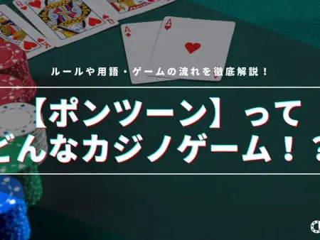 【ポンツーン】ってどんなカジノゲーム！？ルールや用語・ゲームの流れを徹底解説！
