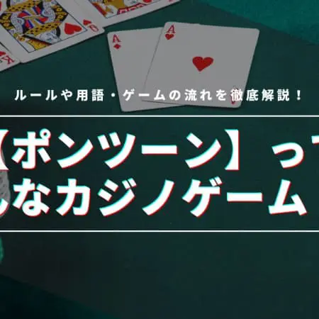 【ポンツーン】ってどんなカジノゲーム！？ルールや用語・ゲームの流れを徹底解説！