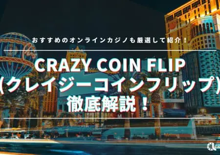 クレイジーコインフリップを徹底解説！遊び方やボーナス確率、攻略法を紹介