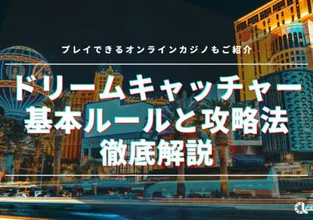 ドリームキャッチャーの基本ルールと攻略法を徹底解説！プレイできるオンラインカジノもご紹介！