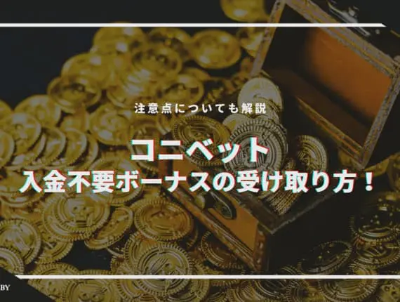 【当サイト限定50ドル】コニベットの入金不要ボーナスの受け取り方！クーポンコードと注意点も