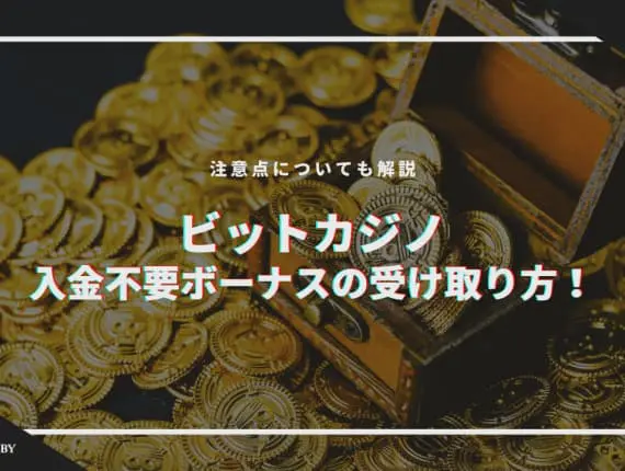 【2024年最新】ビットカジノの入金不要ボーナスの受け取り方！注意点についても解説