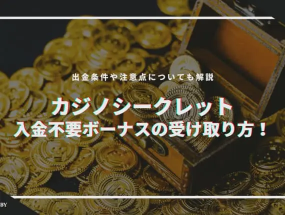 カジノシークレット入金不要ボーナスの受け取り方を解説！出金条件や注意点についても！