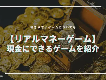 リアルマネーが稼げるおすすめゲーム20選！RMT・NFT・オンラインカジノ