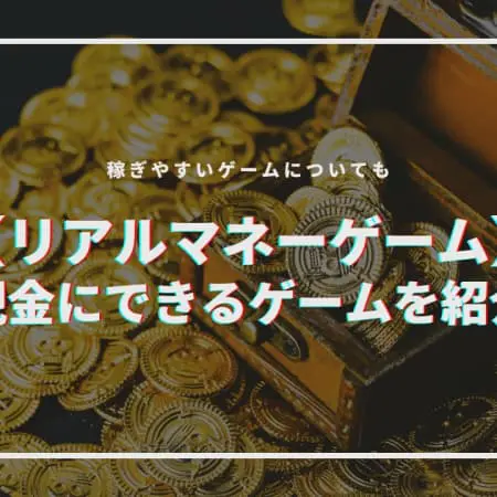 リアルマネーが稼げるおすすめゲーム20選！RMT・NFT・オンラインカジノ