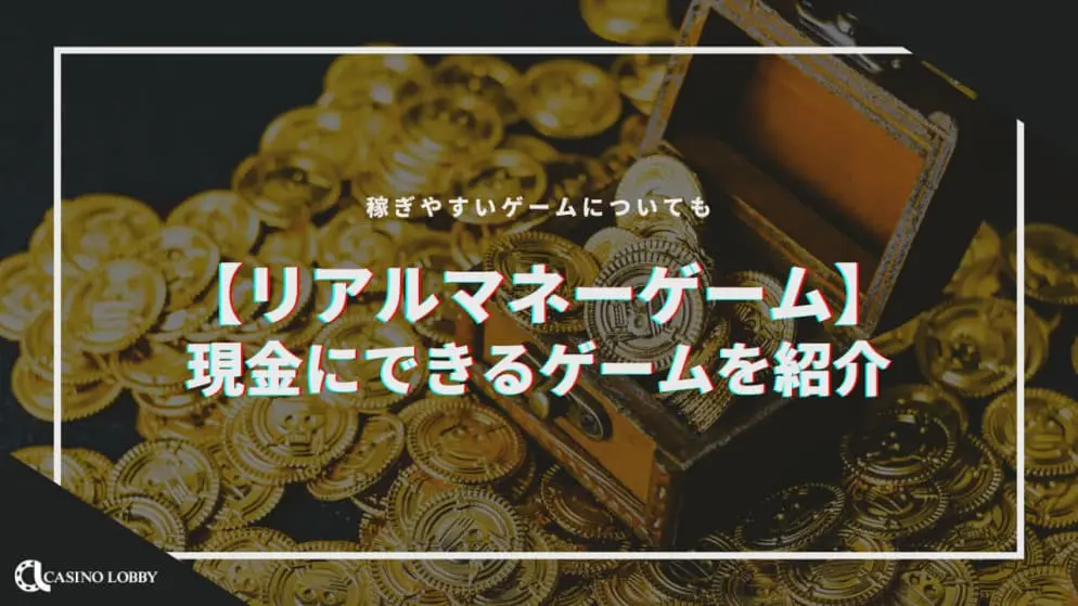 リアルマネーが稼げるおすすめゲーム20選!RMT・NFT・オンラインカジノ