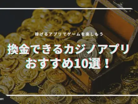 【2025最新】換金できるカジノアプリおすすめ11選！実際に遊んだ人の口コミ紹介