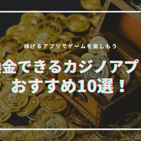 【2025最新】換金できるカジノアプリおすすめ11選！実際に遊んだ人の口コミ紹介