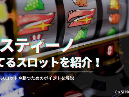 ミスティーノの勝てるスロットを紹介！おすすめスロットや勝つためのポイント解説