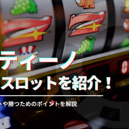 ミスティーノの勝てるスロットを紹介！おすすめスロットや勝つためのポイント解説