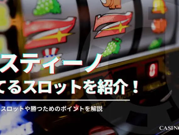 ミスティーノの勝てるスロットを紹介！おすすめスロットや勝つためのポイント解説