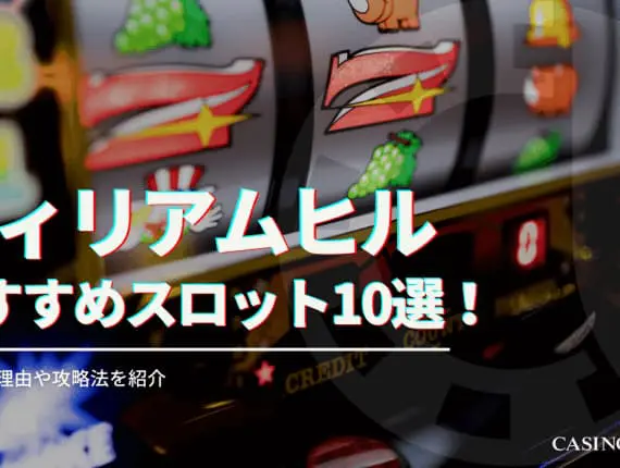 ウィリアムヒルのスロットおすすめ10選を紹介！