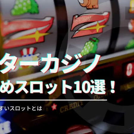 インターカジノのおすすめスロット10選! オンカジで勝ちやすいスロットとは