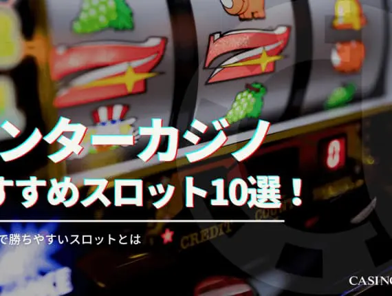 インターカジノのおすすめスロット10選! オンカジで勝ちやすいスロットとは