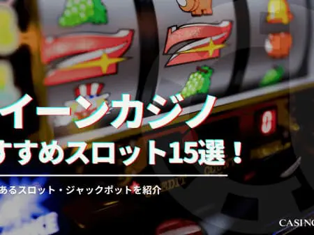 新クイーンカジノの勝てるスロット15選！最高倍率やペイアウト率も紹介