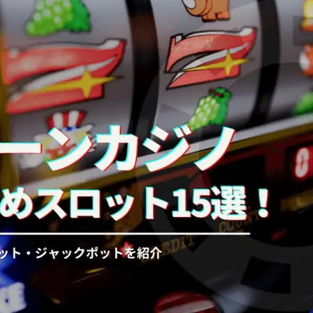 新クイーンカジノの勝てるスロット15選！最高倍率やペイアウト率も紹介