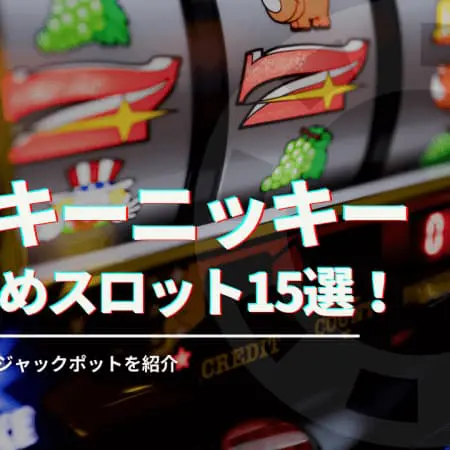 ラッキーニッキーのおすすめスロット15選！ 勝てるスロットとジャックポットを解説！