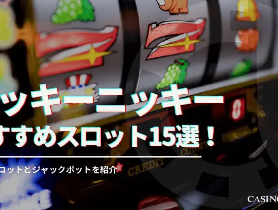 ラッキーニッキーのおすすめスロット15選！ 勝てるスロットとジャックポットを解説！