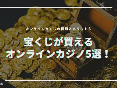 オンラインくじ対応のサイト5選を紹介！オンライン宝くじの種類とメリットも