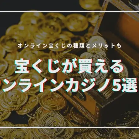 オンラインくじ対応のサイト5選を紹介！オンライン宝くじの種類とメリットも