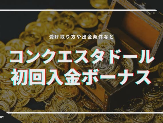 コンクエスタドールカジノの初回入金ボーナスを徹底解説！受け取り方や出金条件などもご紹介