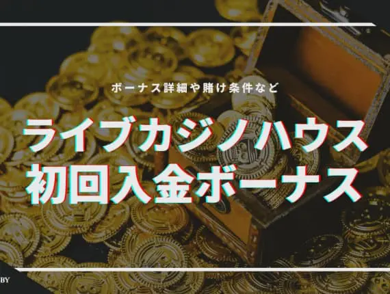 ライブカジノハウスの初回入金ボーナスの受け取り方！ボーナス詳細や賭け条件など