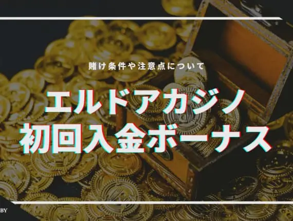 エルドアカジノの初回入金ボーナスの受け取り方！賭け条件と注意点についても