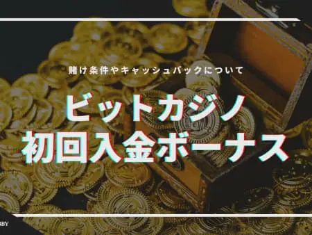 ビットカジノの初回入金ボーナスの受け取り方！｜賭け条件やキャッシュバックについて