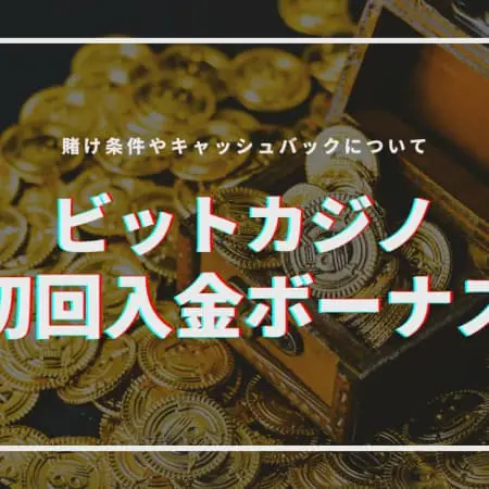 ビットカジノの初回入金ボーナスの受け取り方！｜賭け条件やキャッシュバックについて