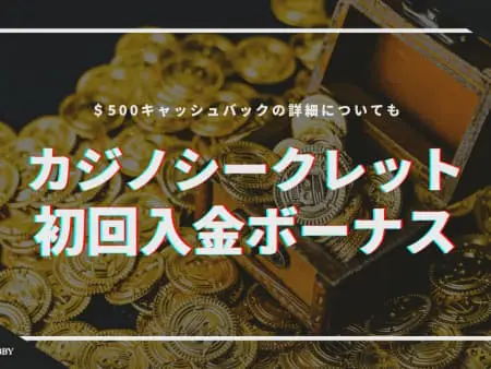 【最新】カジノシークレット初回入金ボーナス解説！受け取り方や入出金方法も