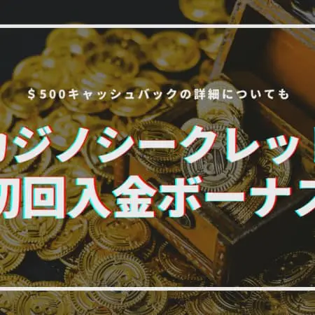 【最新】カジノシークレット初回入金ボーナス解説！受け取り方や入出金方法も