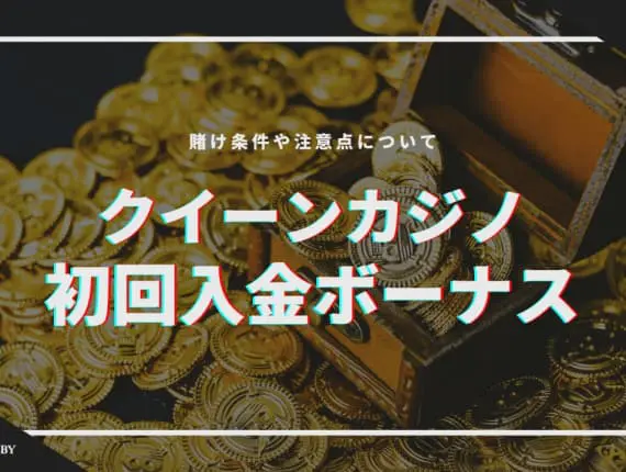 新クイーンカジノの初回入金ボーナス徹底解説【最大400％】｜受け取り方、出金条件、注意点も