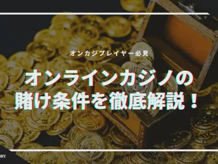 オンラインカジノの賭け条件を徹底解説！オンカジプレイヤー必見！